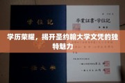 圣约翰大学文凭，探索学历荣耀背后的神秘魅力