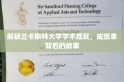 探寻兰卡斯特大学学霸之路，揭秘辉煌成绩单背后的秘密力量