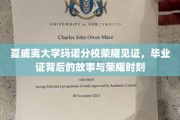 夏威夷玛诺分校荣耀瞬间，探寻毕业证书背后的传奇旅程