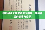 揭开维多利亚大学成绩单之谜，背后的故事与深刻启示