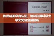 柏林应用科学大学，欧洲精英学府认证，揭秘文凭的全球认可度与价值