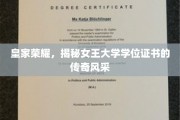 女王学位证书，揭秘皇家学府的荣耀印记