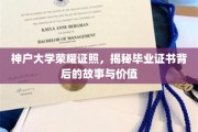 神户大学荣耀凭证大揭秘，毕业证书背后的传奇与珍贵价值