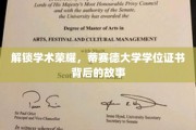探寻蒂赛德大学学位证书背后的辉煌历程