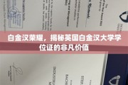 解码白金汉荣耀，英国白金汉大学学位证的珍贵印记
