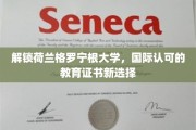 荷兰格罗宁根大学，全球认可的教育新宠，开启国际证书新篇章