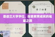 解锁桑德兰大学的荣耀学位之旅