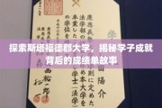 斯塔福德郡大学学子辉煌，一探成就背后的精彩成绩单