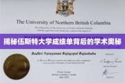 解码伍斯特大学成绩单，探寻学术卓越的神秘面纱