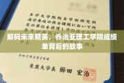 揭秘乔治亚理工学院学霸之路，成绩单背后的精彩人生
