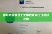 解码墨尔本皇家理工大学，独家学位证的神秘面纱大公开