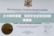 兰卡斯特之光，探寻名校证书背后的辉煌历程