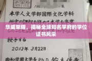 探寻华威荣耀，全球知名学府学位证书的非凡风采