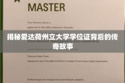探寻爱达荷州立大学学位证的传奇传承