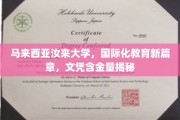 汝来大学，开启国际化教育新征程，揭秘高含金量学位魅力