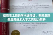 解码德意志学术明珠，弗赖堡新教应用技术大学文凭的非凡价值