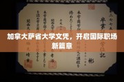 萨省大学文凭，助力跨国职场梦启航