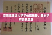 马来西亚吉隆坡建大，开启亚洲教育新纪元的学位传奇