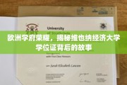探寻维也纳经济大学学位证的荣耀密码，欧洲学府的学术传奇