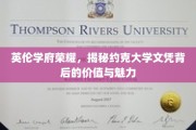 英伦学府荣耀，揭秘约克大学文凭背后的价值与魅力