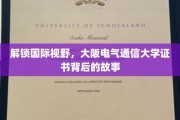 揭秘大阪电气通信大学，证书背后的国际化魅力