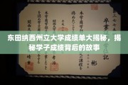 东田纳西大学成绩背后，学子奋斗轨迹全解析