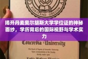 探索丹麦奥尔胡斯大学学位证的奥秘，一纸证书背后的全球视角与卓越学术底蕴