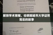 伯明翰城市大学，揭开荣耀证书背后的辉煌篇章