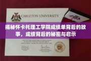探寻怀卡托理工学院成绩单背后的奥秘，揭秘成长与启示