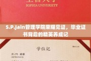 S.P.Jain管理学院高光时刻，解码毕业证书背后的精英蜕变之路