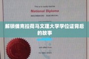 揭开俄克拉荷马文理大学学位证书的神秘面纱