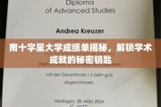 探索南十字星大学成就之谜，揭秘学术辉煌背后的关键钥匙