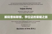 探索普林斯顿秘境，学位证书背后的辉煌征途
