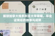 揭开维多利亚大学荣耀之谜，毕业证书背后的辉煌历程与卓越成就