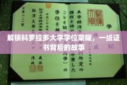 科罗拉多荣耀之旅，揭开学位证书背后的传奇篇章