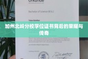 解码加州北岭荣耀，学位证书背后的故事之旅