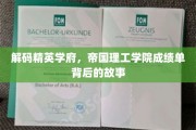 揭开帝国理工学院卓越成绩单的神秘面纱