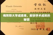 探索梅努斯大学成绩单，开启智慧成就之门