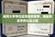 探秘福冈大学学位证，一场非凡的学历认证旅程