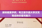 探寻克兰菲尔德荣耀，揭秘顶尖学府文凭的独特魅力与价值