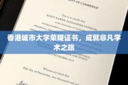 香港城大荣耀印记，开启卓越学术探索之旅