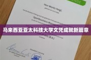 亚太科技大学马来西亚文凭，开启留学生涯新辉煌
