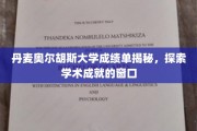 揭开丹麦奥尔胡斯大学成绩单的奥秘，探寻学术成就的缩影