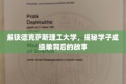 德克萨斯理工学府风云录，学子成绩单背后的不凡传奇
