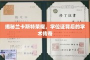 兰卡斯特荣耀揭秘，学位证背后的学术传奇之旅
