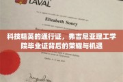 解码未来之门，弗吉尼亚理工学院文凭背后的辉煌与无限可能