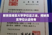 探寻亚细亚大学学位证背后的秘密，揭秘学位认证的传奇之路