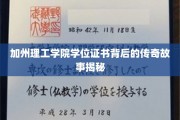 解码加州理工荣耀，学位证书背后的传奇传奇历程