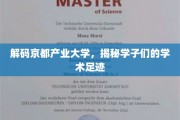京都学子探秘录，产业大学里的智慧之旅