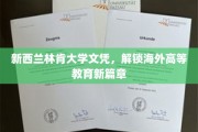 跨洋深造新起点，新西兰林肯大学文凭引领海外高等教育新潮流